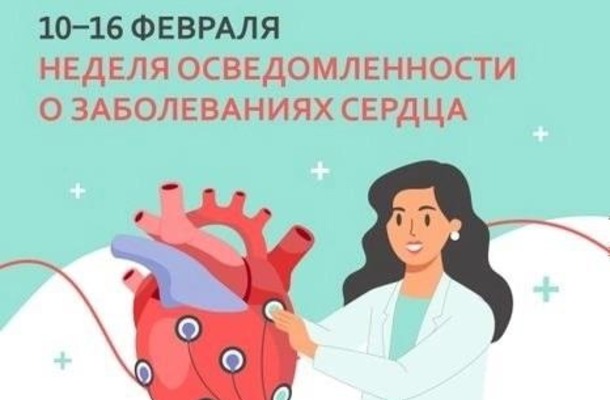 Неделя осведомленности о заболеваниях сердца (в честь международного дня осведомленности о пороках сердца 14 февраля.