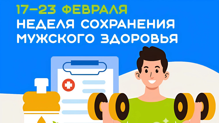 «Неделя сохранения мужского здоровья».