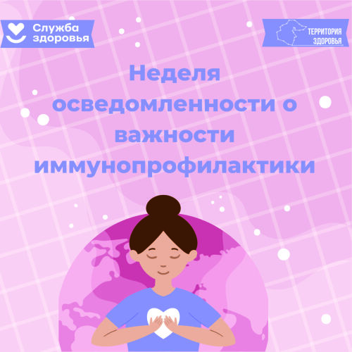 С 21.04.2025г. по 27.04.2025г.: «Неделя осведомленности о важности иммунопрофилактики".